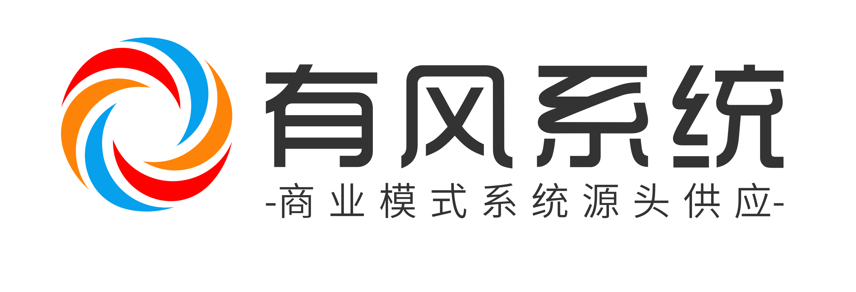 有风系统-商业模式系统源头供应商